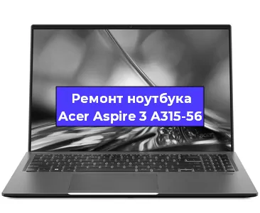 Чистка от пыли и замена термопасты на ноутбуке Acer Aspire 3 A315-56 в Белгороде